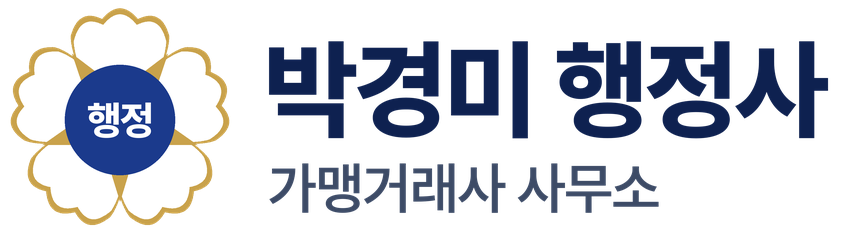박경미행정사